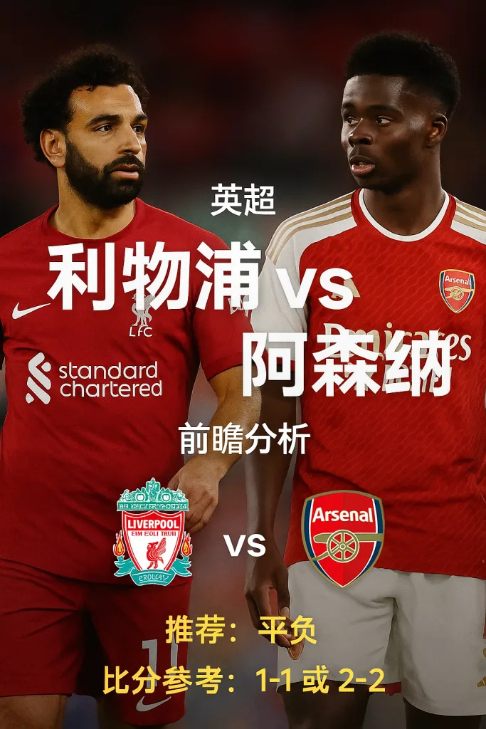 英超焦点战｜利物浦 vs 阿森纳 前瞻分析