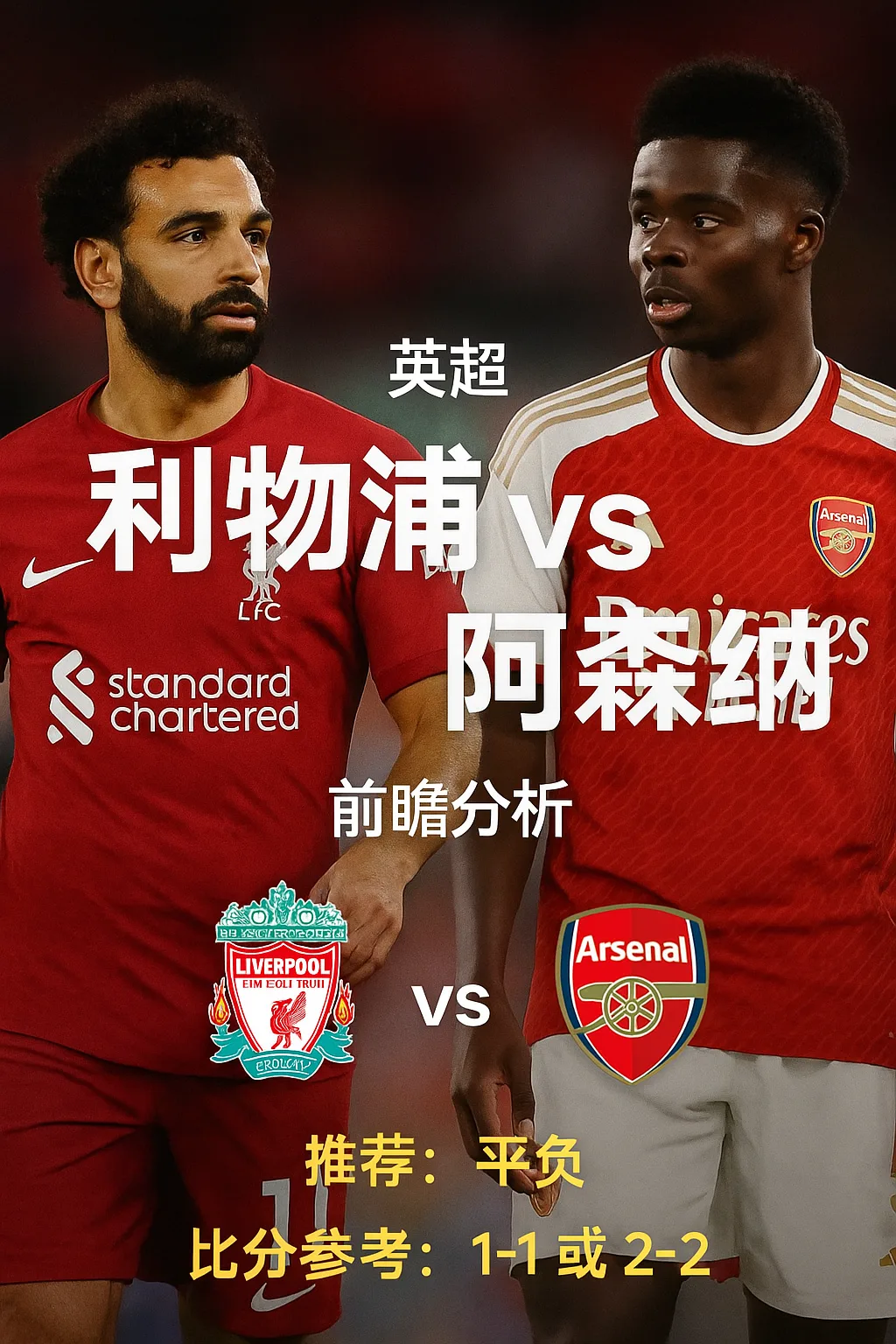 英超焦点战｜利物浦 vs 阿森纳 前瞻分析