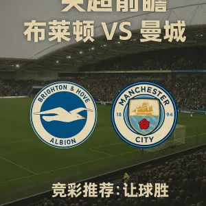 英超前瞻｜布莱顿 vs 曼城 深度分析