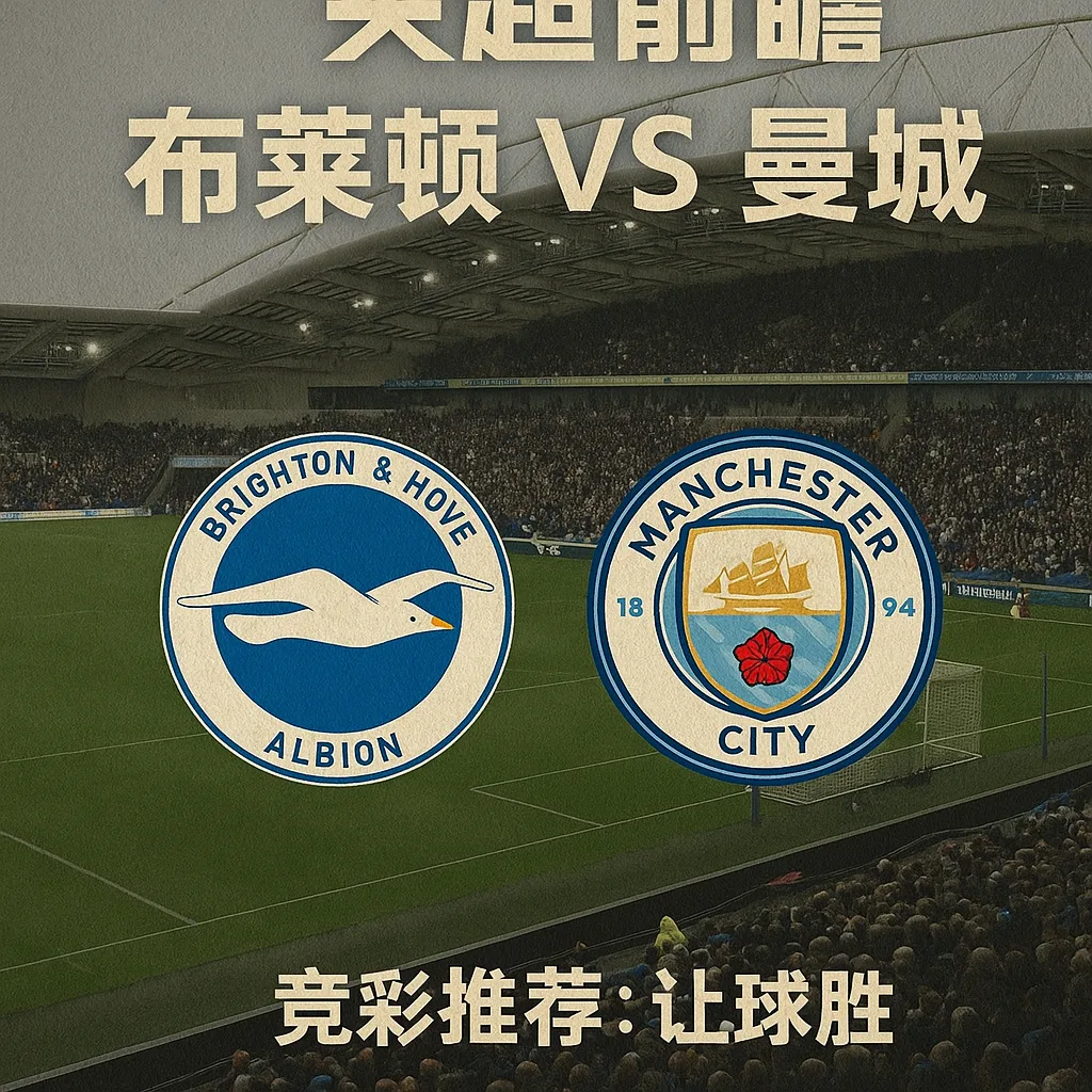 英超前瞻｜布莱顿 vs 曼城 深度分析
