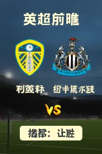 英超前瞻｜利兹联 vs 纽卡斯尔联 深度分析