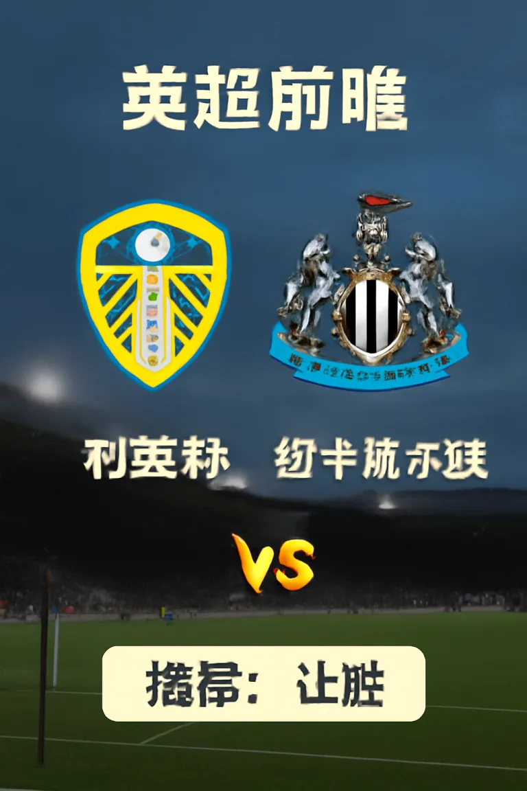 英超前瞻｜利兹联 vs 纽卡斯尔联深度分析