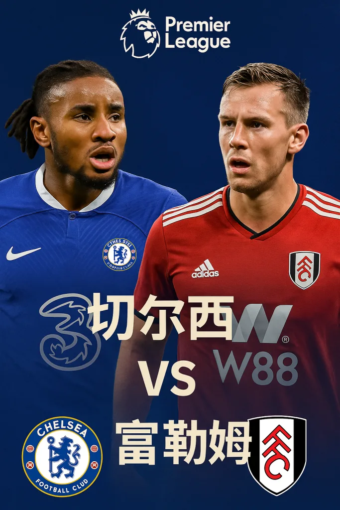 英超前瞻｜切尔西 vs 富勒姆 深度分析