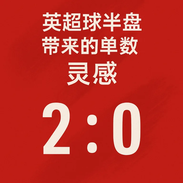 英超球半盘带来的单双数技巧