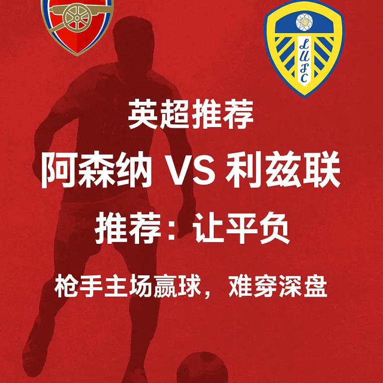 英超推荐：阿森纳 VS 利兹联｜枪手能否稳守主场？