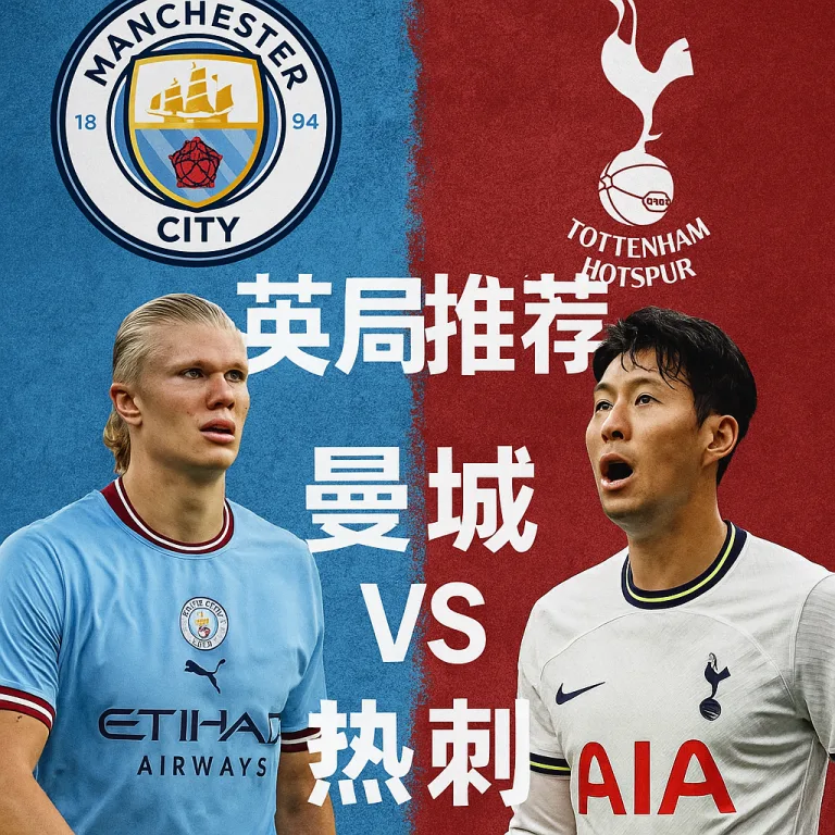 英超推荐：曼城 VS 热刺｜蓝月亮主场能否延续强势？