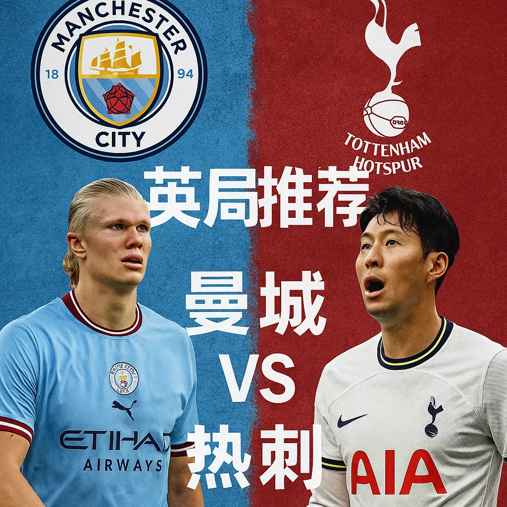 英超推荐：曼城 VS 热刺｜蓝月亮主场能否延续强势？