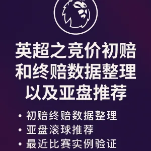 英超之竞彩初赔和终赔数据整理以及亚盘推荐