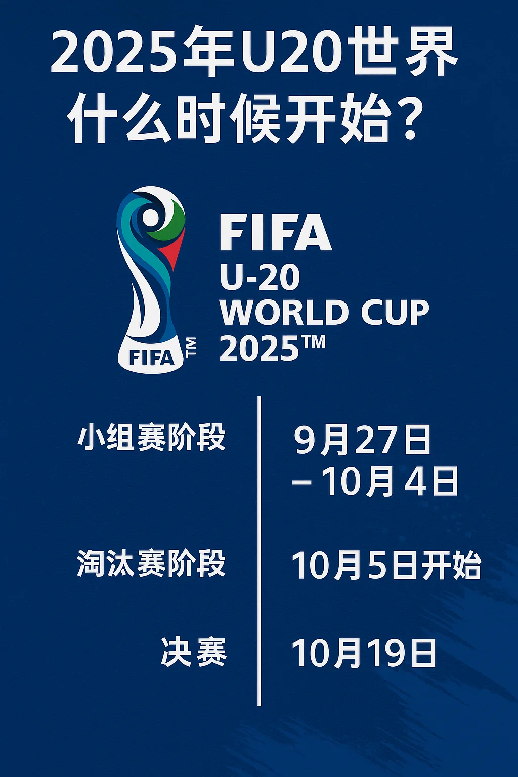 2025年U20世界杯什么时候开始？完整赛程时间表