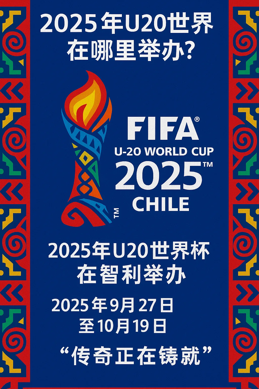 2025年U20世界杯在哪里举办？智利迎来第二次承办