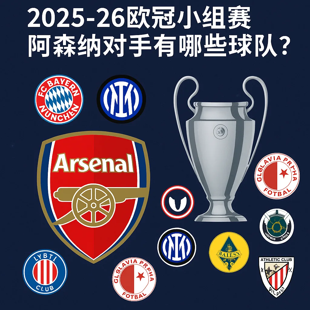 2025-26欧冠小组赛阿森纳对手有哪些球队？8场联赛阶段赛程公布
