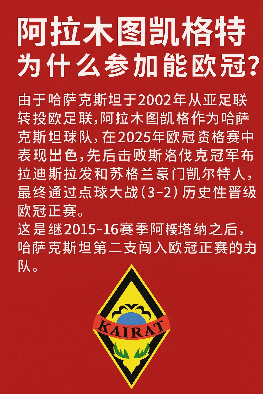 阿拉木图凯拉特为什么能参加欧冠｜哈萨克斯坦球队历史性闯入正赛的原因解析