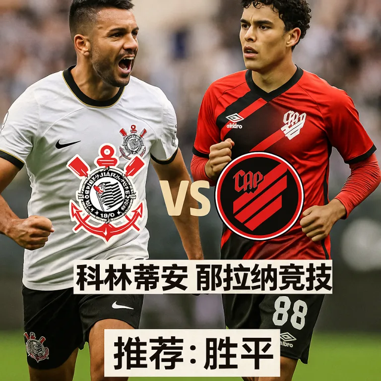 巴西杯推荐：科林蒂安 VS 巴拉纳竞技