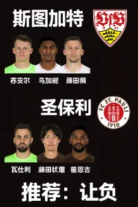德甲：斯图加特 vs 圣保利｜圣保利状态更稳，客场有望不败