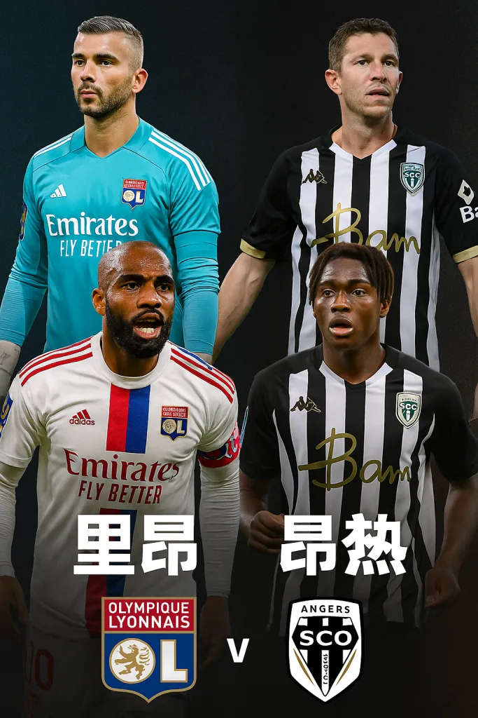 法甲：里昂 vs 昂热｜主场优势明显，里昂取胜希望大