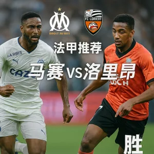 法甲推荐：马赛 VS 洛里昂