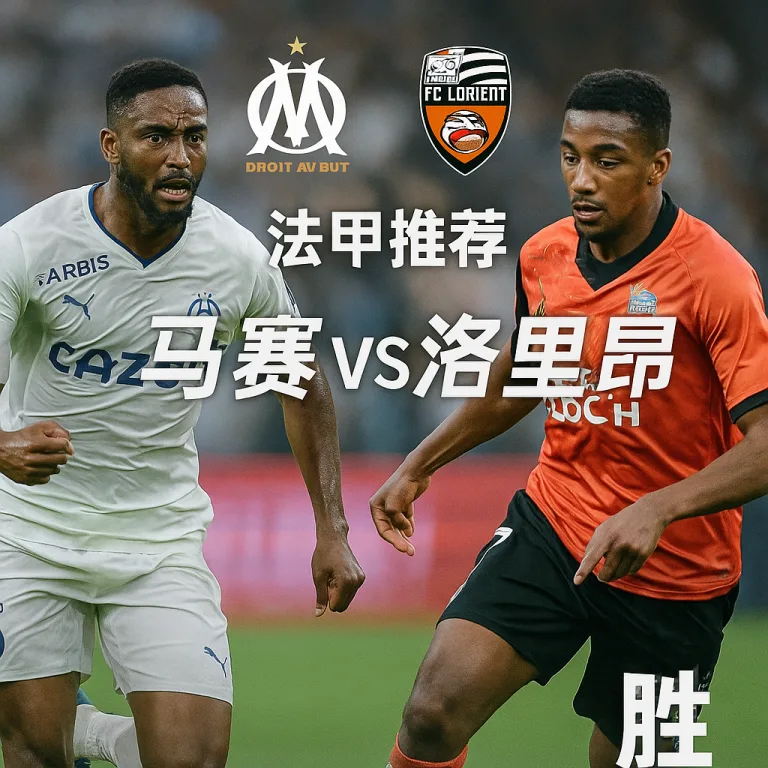 法甲推荐：马赛 VS 洛里昂