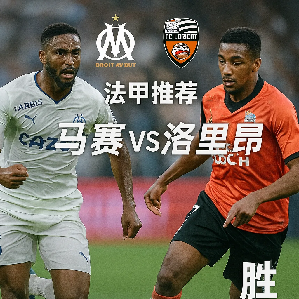 法甲推荐：马赛 VS 洛里昂