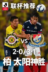 联杯推荐：柏太阳神VS横滨水手｜深度数据分析与推单建议