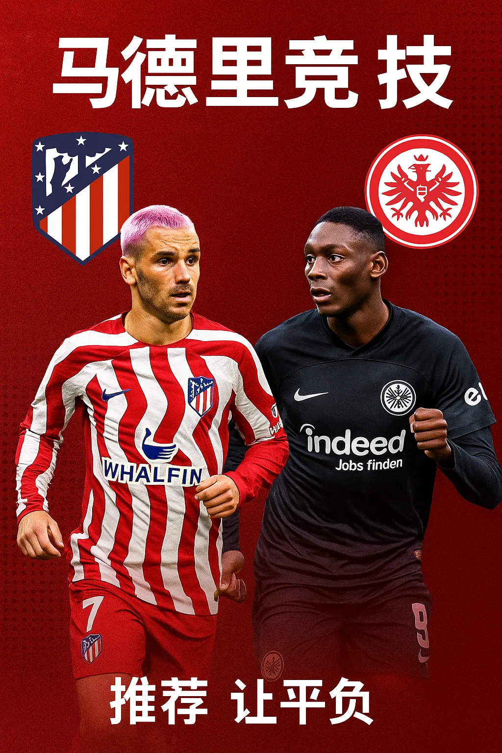 欧冠焦点推荐：马德里竞技 VS 法兰克福红白之战胜负难料