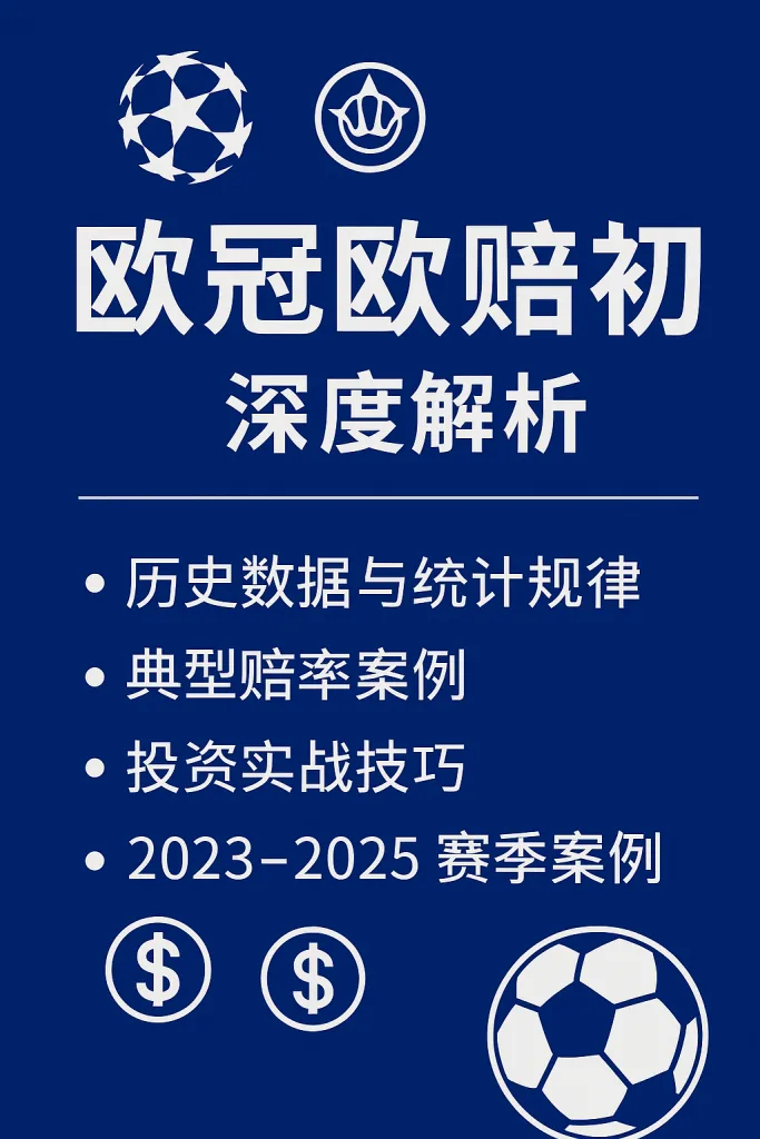欧冠欧赔初盘深度解析｜真实案例与数据模型揭示赔率规律
