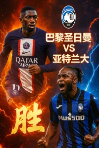 欧冠推荐：巴黎圣日耳曼 VS 亚特兰大 —— 卫冕冠军剑指连胜，王者之师拒绝冷门！