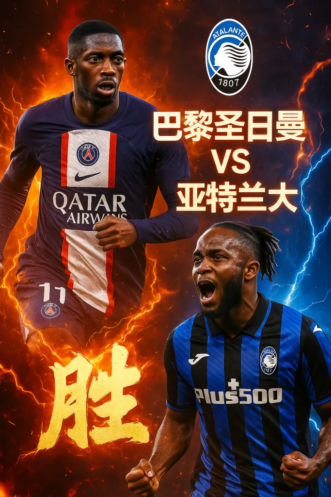 欧冠推荐：巴黎圣日耳曼 VS 亚特兰大 —— 卫冕冠军剑指连胜，王者之师拒绝冷门！