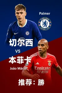 欧冠推荐：切尔西 VS 本菲卡 蓝军阵容豪华力拼反弹