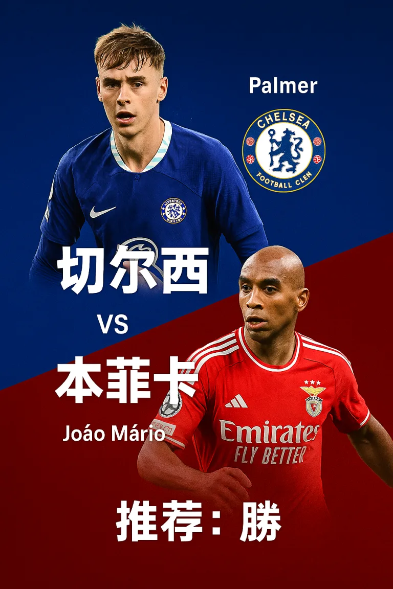 欧冠推荐：切尔西 VS 本菲卡蓝军阵容豪华力拼反弹