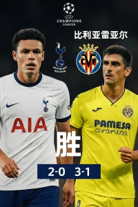 欧冠推荐｜热刺 vs 比利亚雷亚尔
