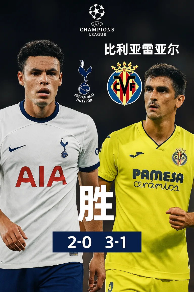 欧冠推荐｜热刺 vs 比利亚雷亚尔