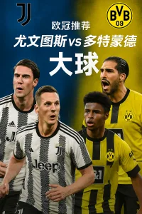 欧冠推荐｜尤文图斯 vs 多特蒙德