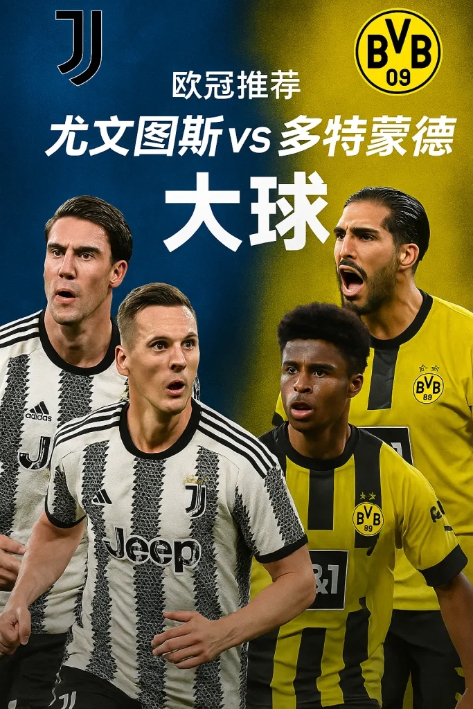 欧冠推荐｜尤文图斯 vs 多特蒙德