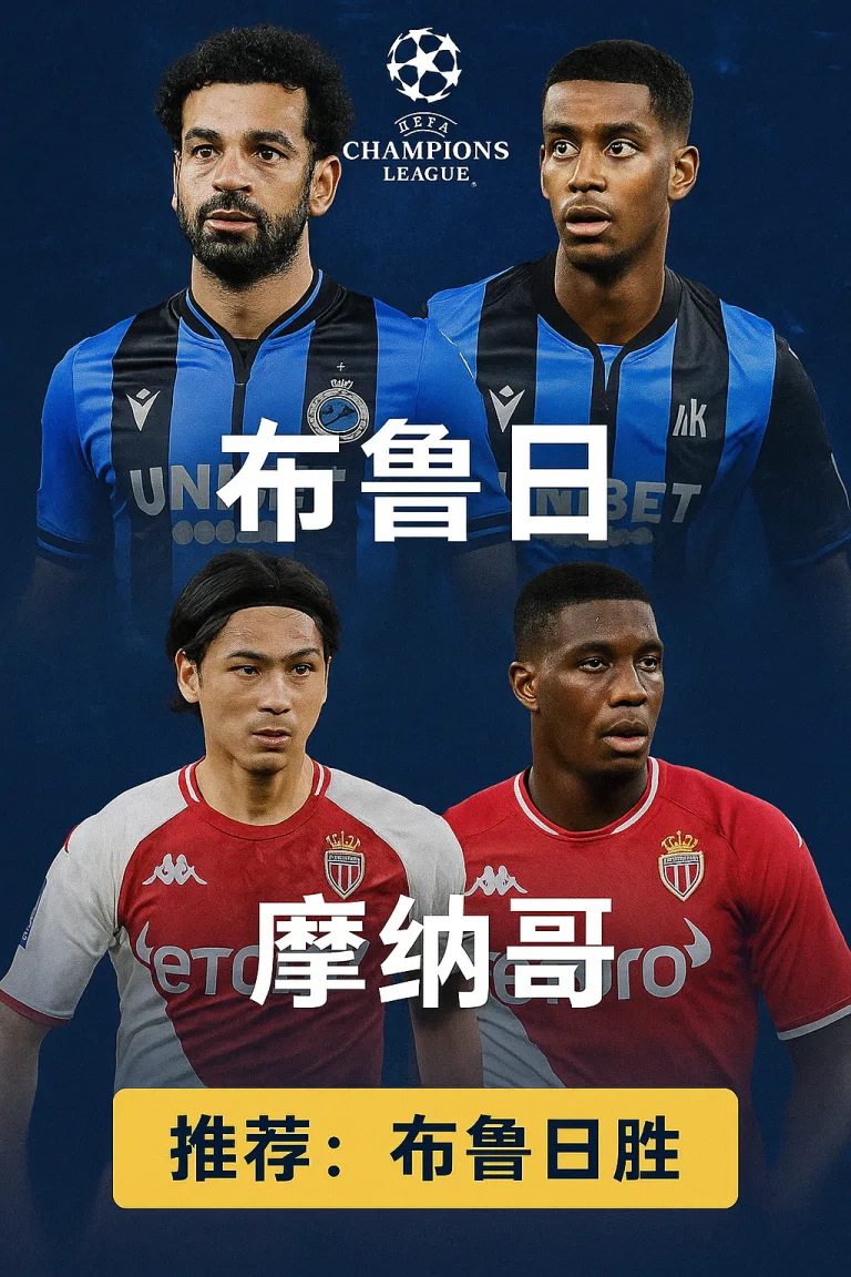 欧冠小组赛布鲁日 VS 摩纳哥：主场火力全开，客队防线隐忧