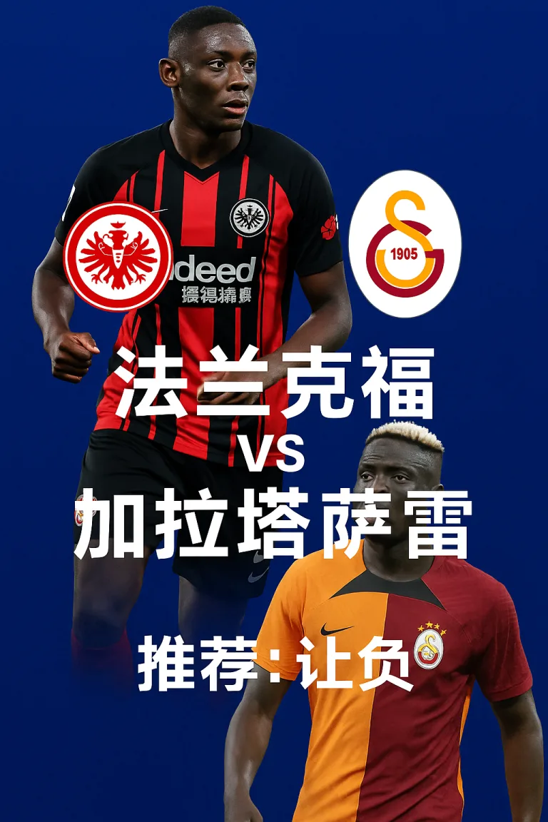 欧冠小组赛法兰克福 VS 加拉塔萨雷：德甲雄鹰遇上土超火焰！