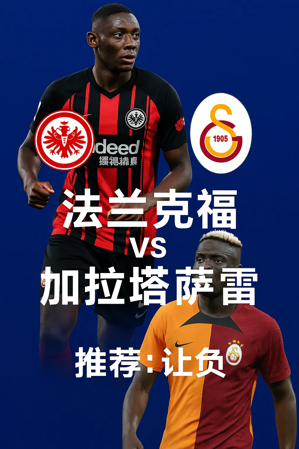欧冠小组赛法兰克福 VS 加拉塔萨雷：德甲雄鹰遇上土超火焰！