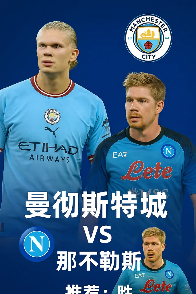 欧冠小组赛 曼彻斯特城 VS 那不勒斯：蓝月亮的里程碑之夜