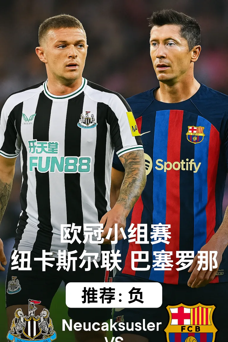 欧冠小组赛纽卡斯尔联 VS 巴塞罗那 – 实力差距与经验的对比