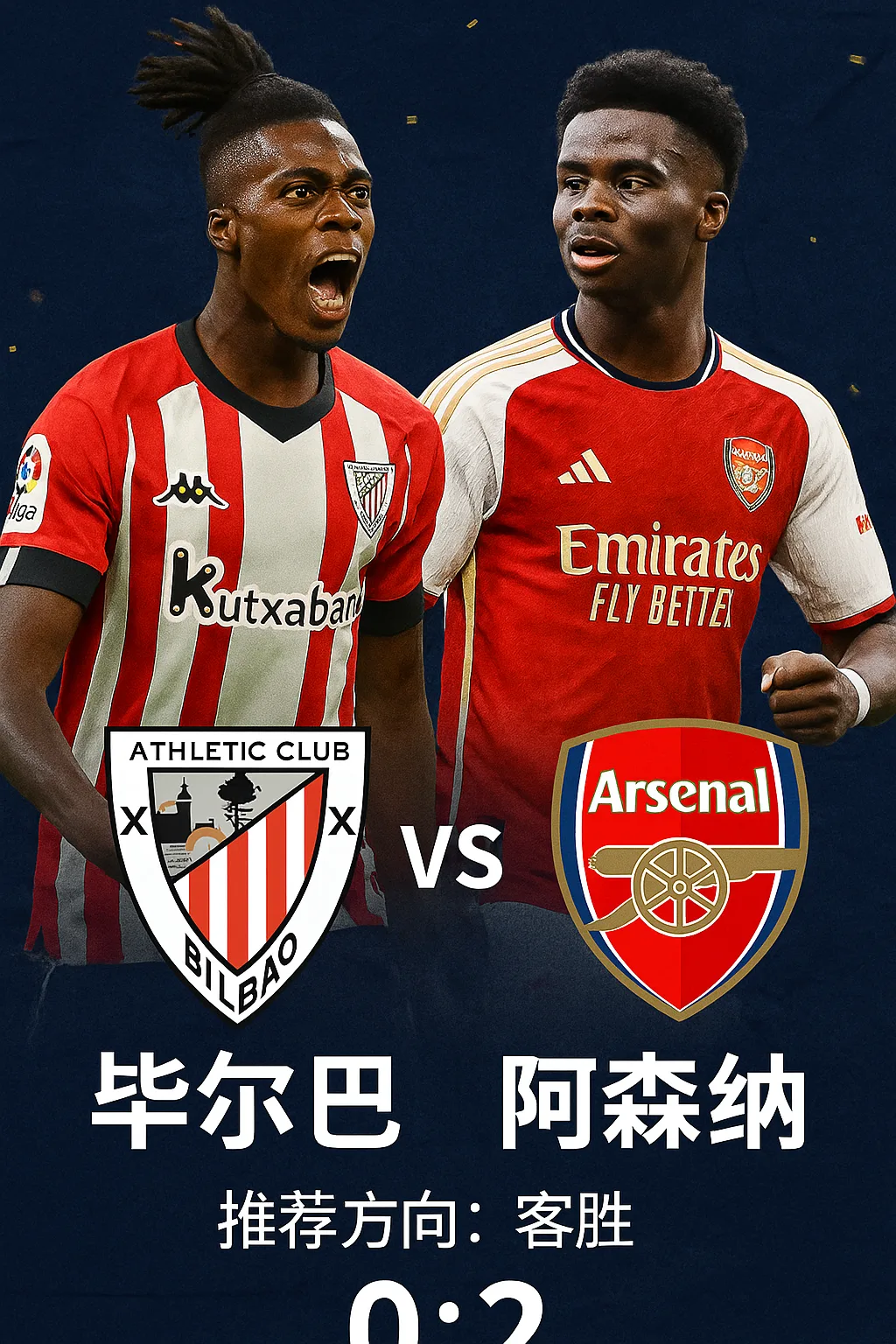 欧冠小组赛推荐：毕尔巴鄂竞技 vs 阿森纳