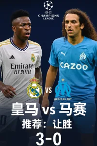 欧冠小组赛推荐：皇家马德里 vs 马赛