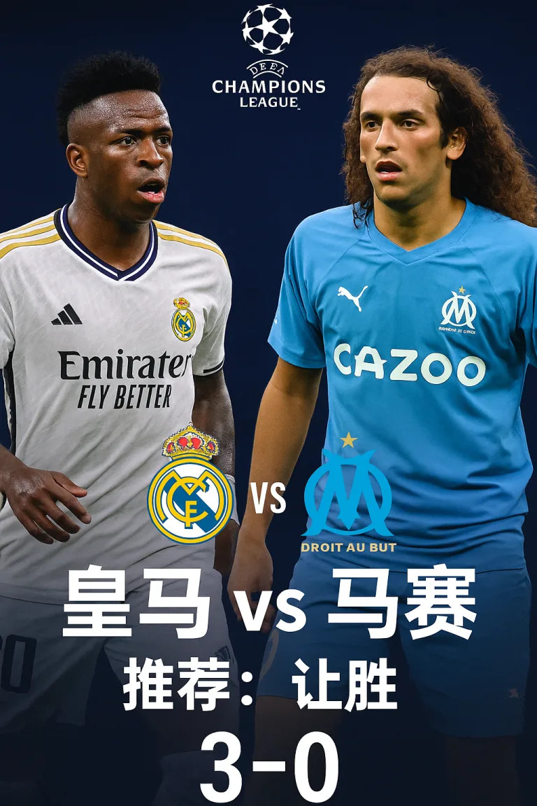 欧冠小组赛推荐：皇家马德里 vs 马赛
