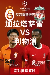欧冠重磅推荐：加拉塔萨雷 VS 利物浦 红军剑指客场三分