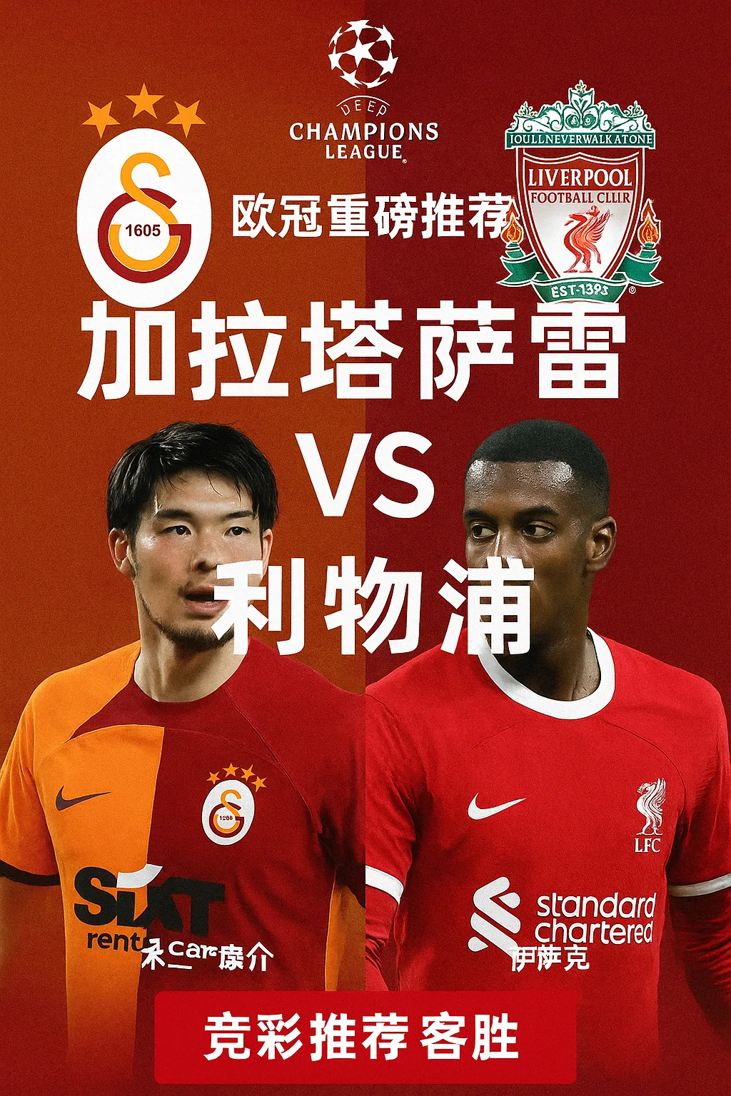 欧冠重磅推荐：加拉塔萨雷 VS 利物浦红军剑指客场三分