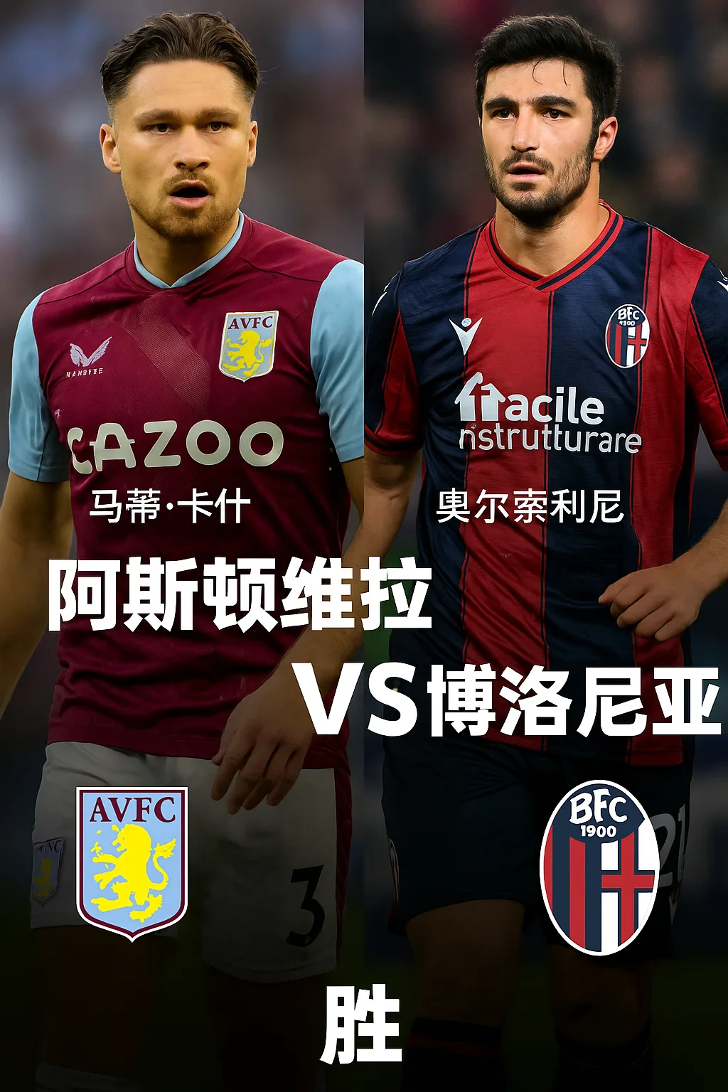 欧罗巴｜阿斯顿维拉 vs 博洛尼亚埃梅里再战欧战主场力争反弹