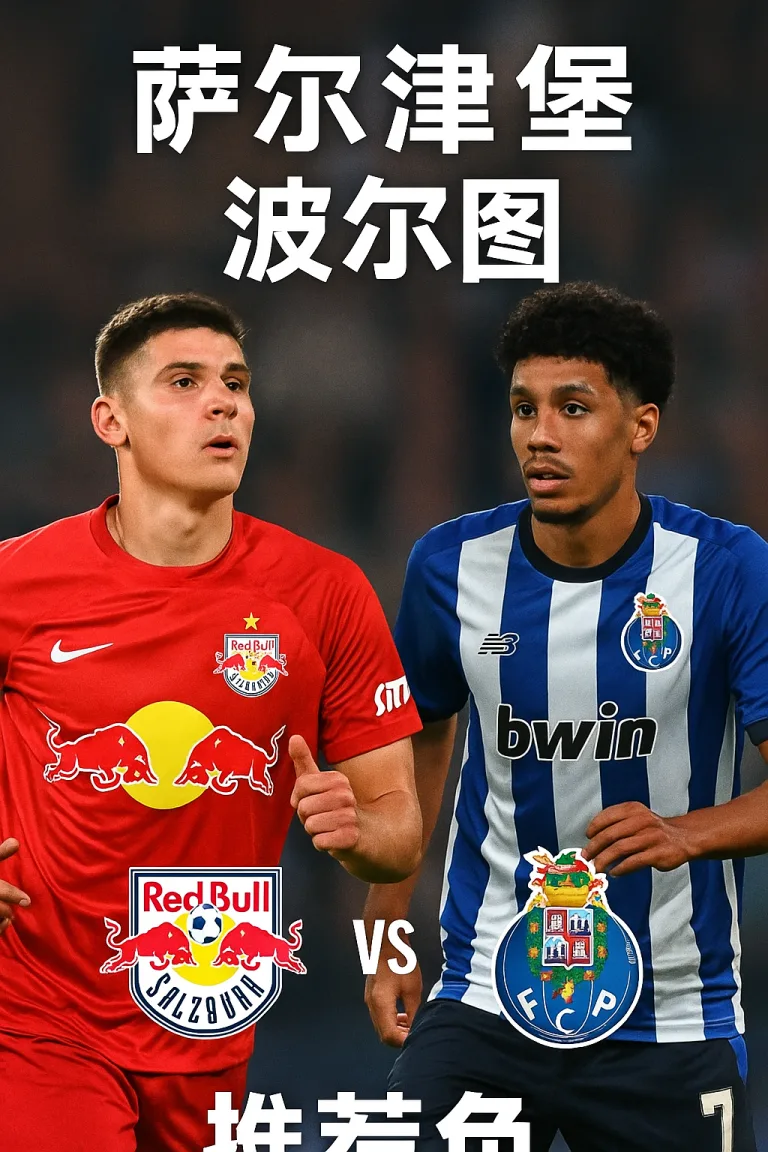 欧罗巴｜萨尔茨堡 vs 波尔图葡超豪门能否延续强势？