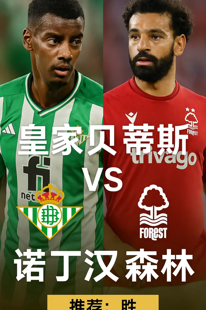欧罗巴推荐：皇家贝蒂斯 vs 诺丁汉森林｜主队优势明显，森林恐难反弹