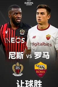 欧罗巴推荐：尼斯 vs 罗马｜主场劣势与伤病困扰，意甲劲旅也难全取三分