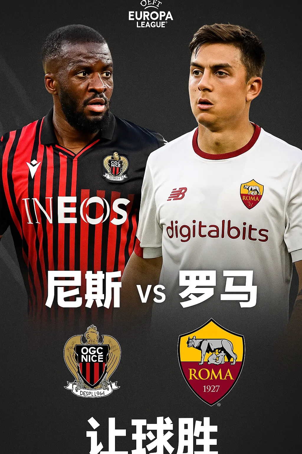 欧罗巴推荐：尼斯 vs 罗马｜主场劣势与伤病困扰，意甲劲旅也难全取三分