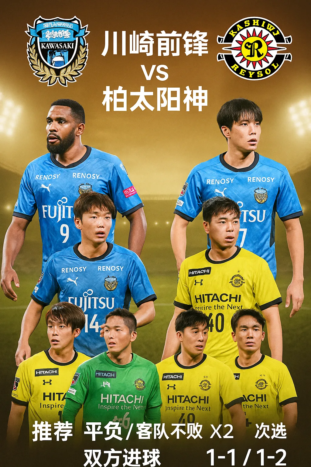 日职联｜川崎前锋 vs 柏太阳神——火力全开与均衡防守的博弈