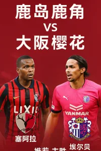 日职联焦点战：鹿岛鹿角VS大阪樱花 谁能延续抢分势头？